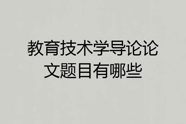 教育技术学导论论文题目有哪些