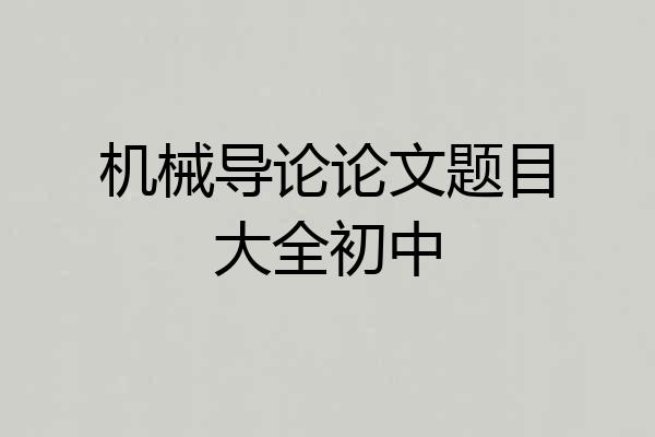 机械导论论文题目大全初中
