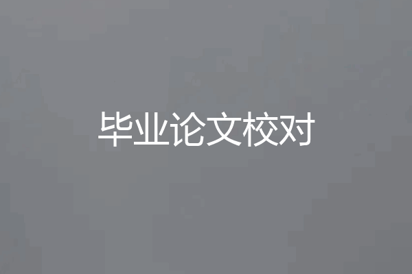 毕业论文校对