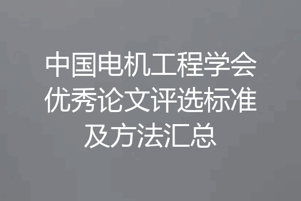 中国电机工程学会优秀论文评选标准及方法汇总