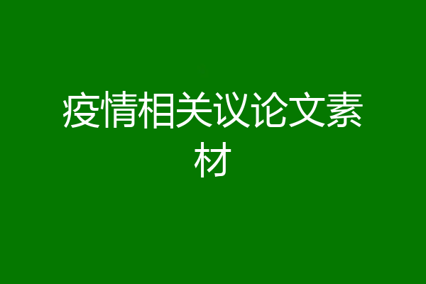疫情相关议论文素材