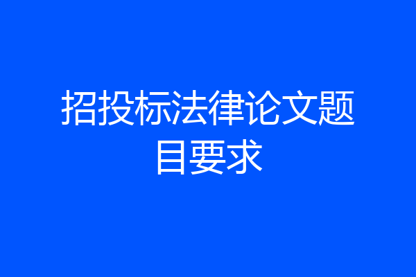 招投标法律论文题目要求