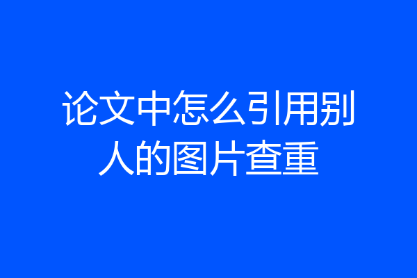 论文中怎么引用别人的图片查重
