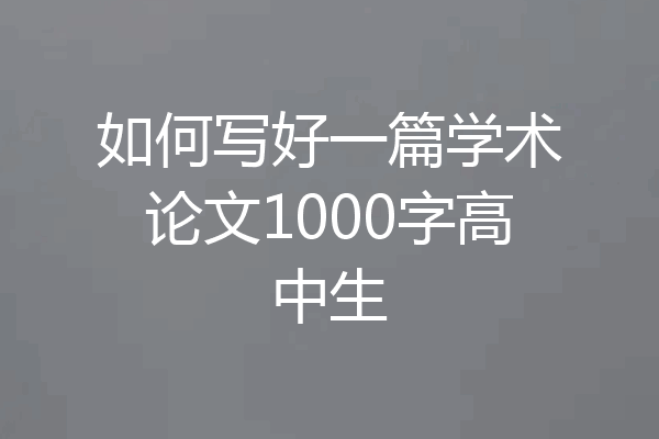 如何写好一篇学术论文1000字高中生