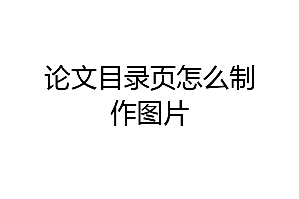 论文目录页怎么制作图片