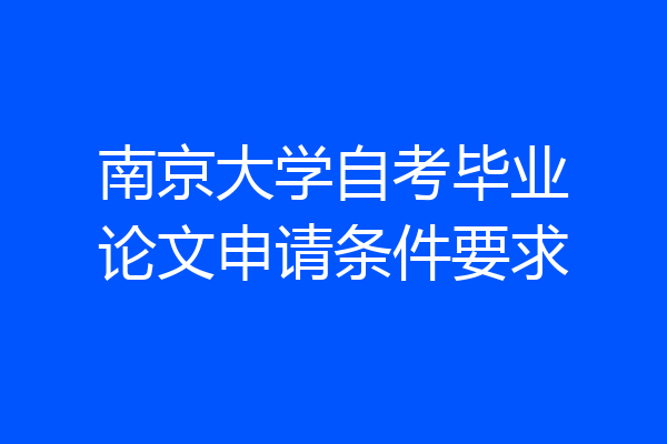 南京大学自考毕业论文申请条件要求
