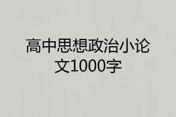 高中思想政治小论文1000字