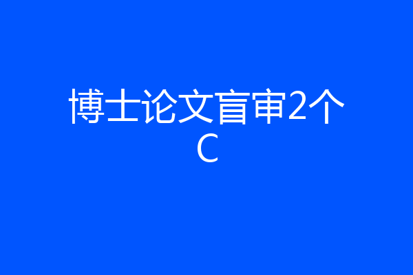 博士论文盲审2个C