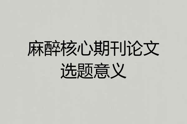 麻醉核心期刊论文选题意义