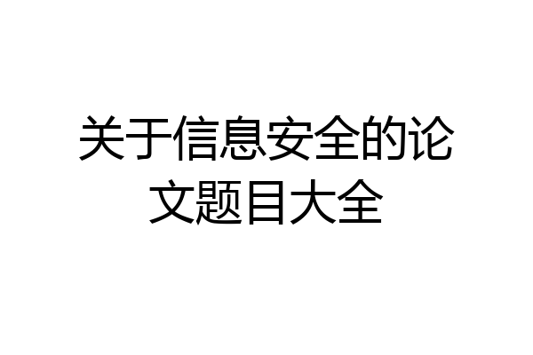 关于信息安全的论文题目大全