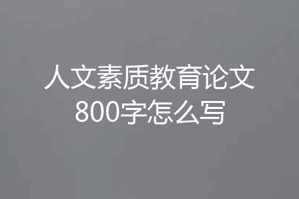人文素质教育论文800字怎么写