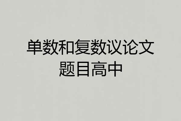 单数和复数议论文题目高中