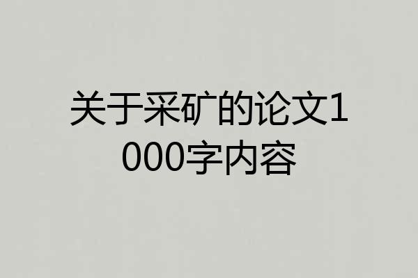 关于采矿的论文1000字内容