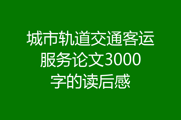 城市轨道交通客运服务论文3000字的读后感