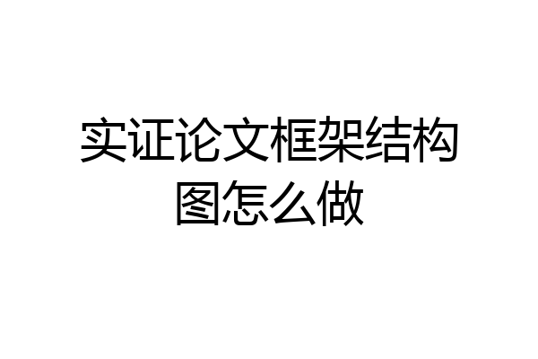 实证论文框架结构图怎么做