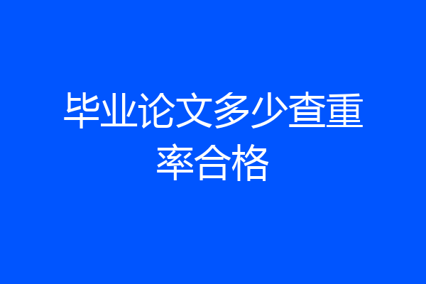 毕业论文多少查重率合格