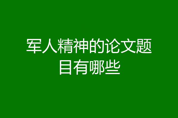 军人精神的论文题目有哪些