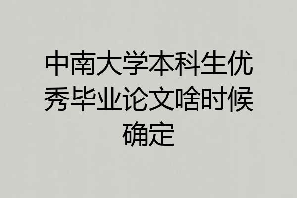 中南大学本科生优秀毕业论文啥时候确定