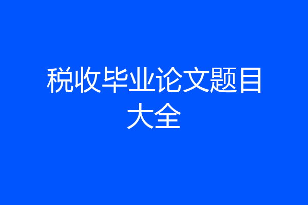 税收毕业论文题目大全