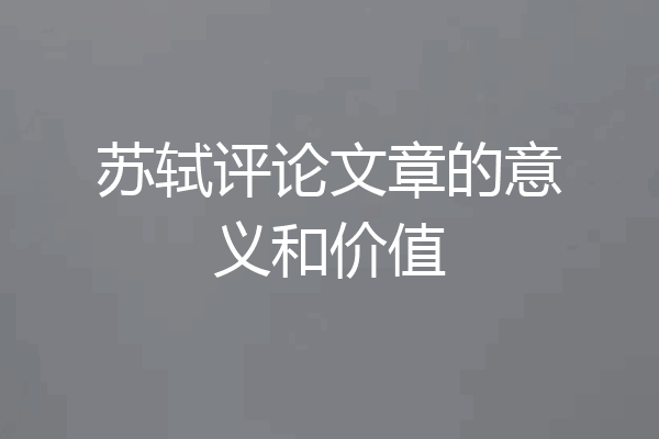苏轼评论文章的意义和价值