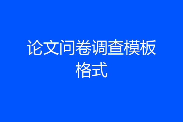 论文问卷调查模板格式