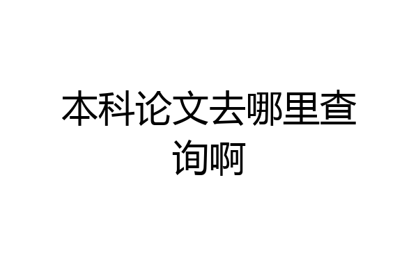 本科论文去哪里查询啊