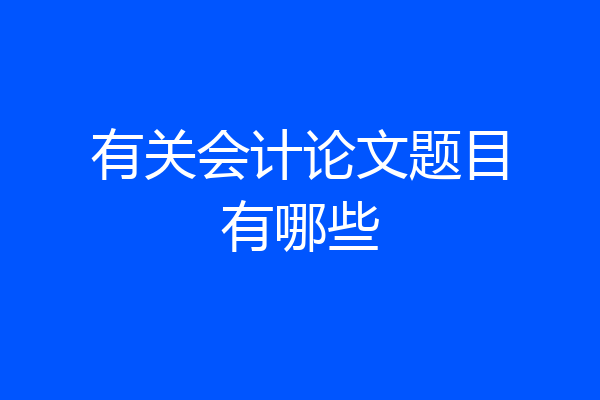 有关会计论文题目有哪些