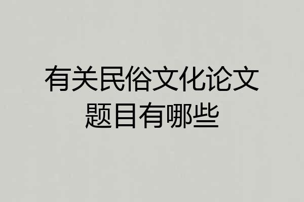 有关民俗文化论文题目有哪些