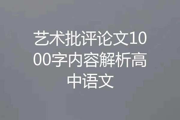 艺术批评论文1000字内容解析高中语文