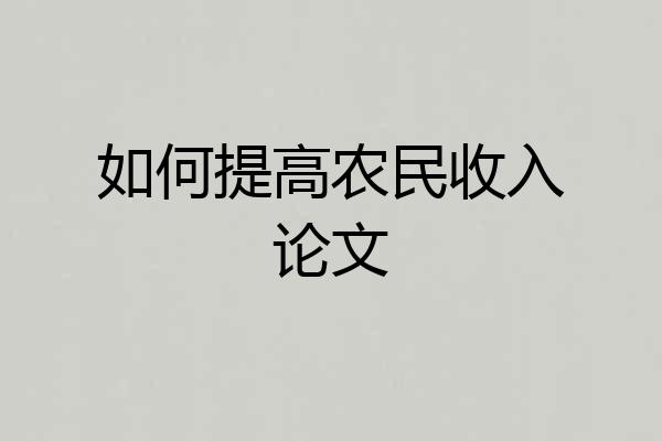 如何提高农民收入论文