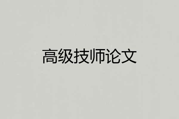 高级技师论文