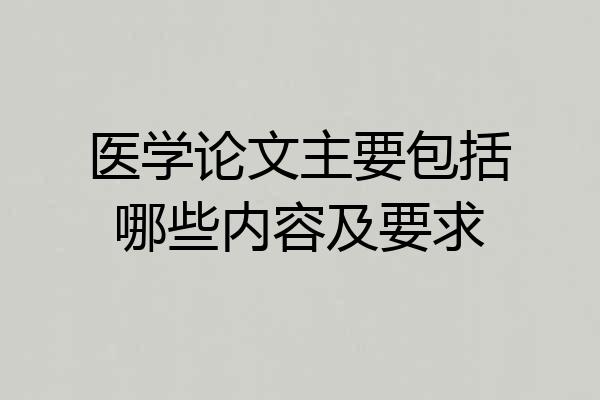 医学论文主要包括哪些内容及要求