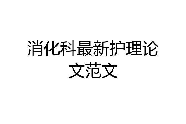 消化科最新护理论文范文
