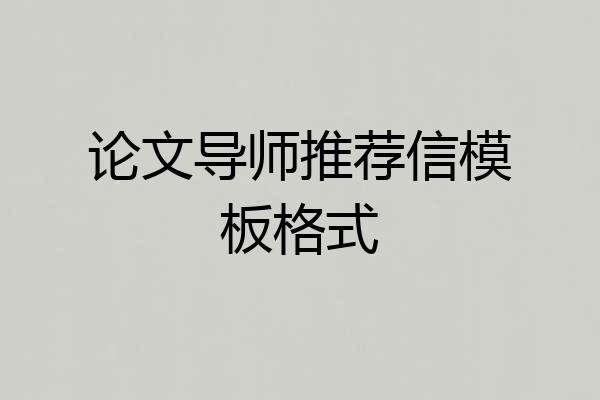 论文导师推荐信模板格式
