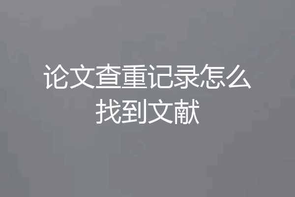 论文查重记录怎么找到文献