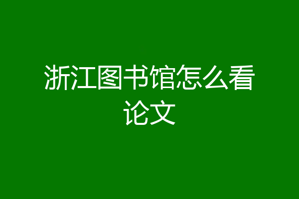 浙江图书馆怎么看论文