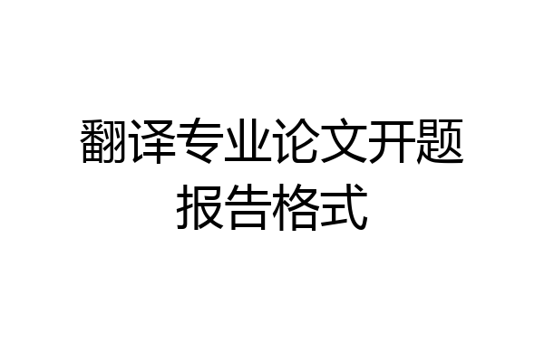 翻译专业论文开题报告格式