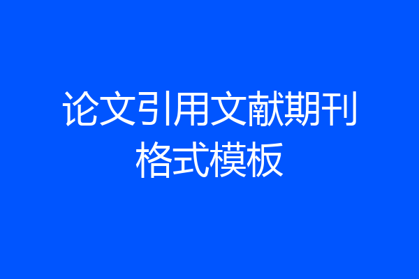 论文引用文献期刊格式模板