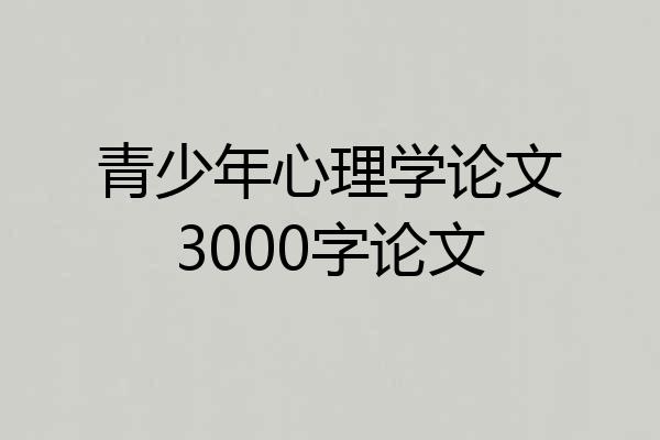 青少年心理学论文3000字论文