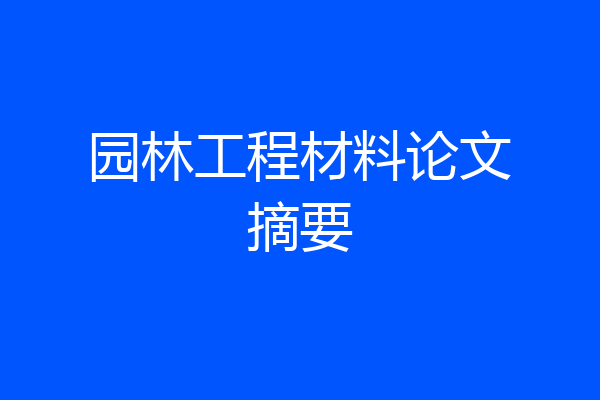 园林工程材料论文摘要