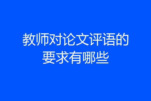 教师对论文评语的要求有哪些