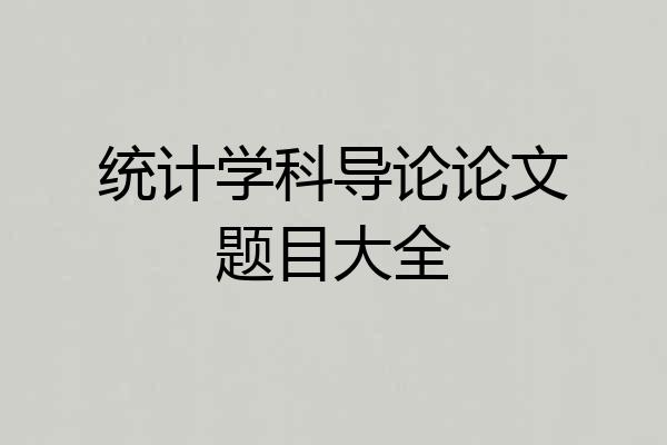 统计学科导论论文题目大全