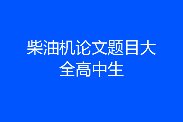 柴油机论文题目大全高中生