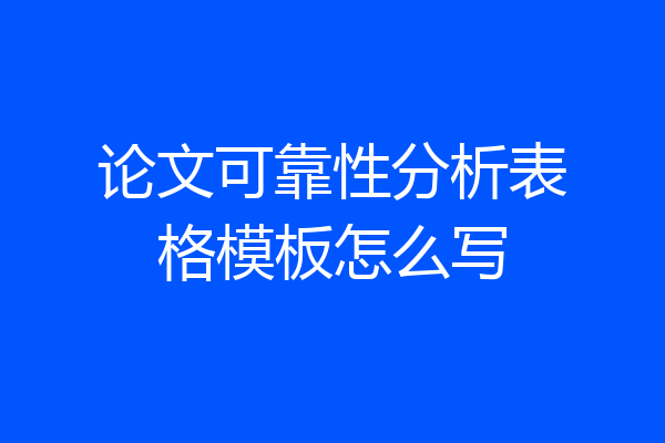 论文可靠性分析表格模板怎么写
