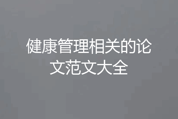 健康管理相关的论文范文大全