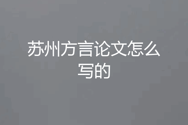 苏州方言论文怎么写的