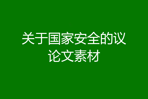 关于国家安全的议论文素材