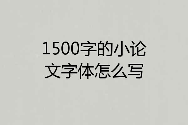 1500字的小论文字体怎么写