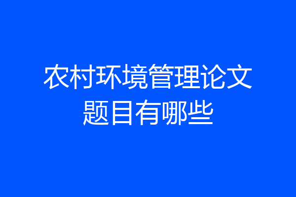 农村环境管理论文题目有哪些