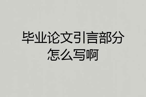 毕业论文引言部分怎么写啊